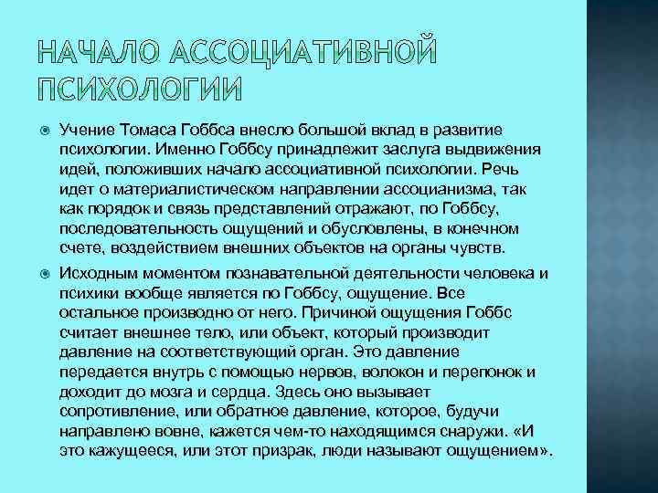  Учение Томаса Гоббса внесло большой вклад в развитие психологии. Именно Гоббсу принадлежит заслуга