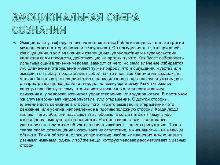  Эмоциональную сферу человеческого сознания Гоббс исследовал с точки зрения механического материализма и сенсуализма.