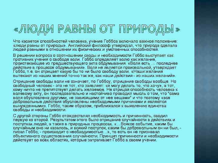 Что касается способностей человека, учение Гоббса включало важное положение: «люди равны от природы» .