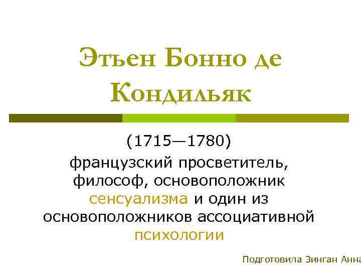 Этьен Бонно де Кондильяк (1715— 1780) французский просветитель, философ, основоположник сенсуализма и один из