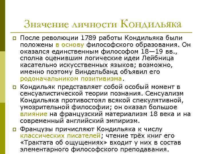 Значение личности Кондильяка p p p После революции 1789 работы Кондильяка были положены в