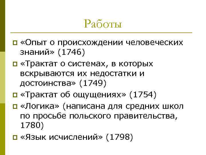 Работы «Опыт о происхождении человеческих знаний» (1746) p «Трактат о системах, в которых вскрываются