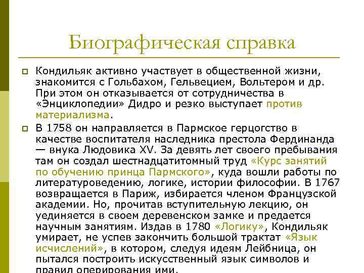 Биографическая справка p p Кондильяк активно участвует в общественной жизни, знакомится с Гольбахом, Гельвецием,