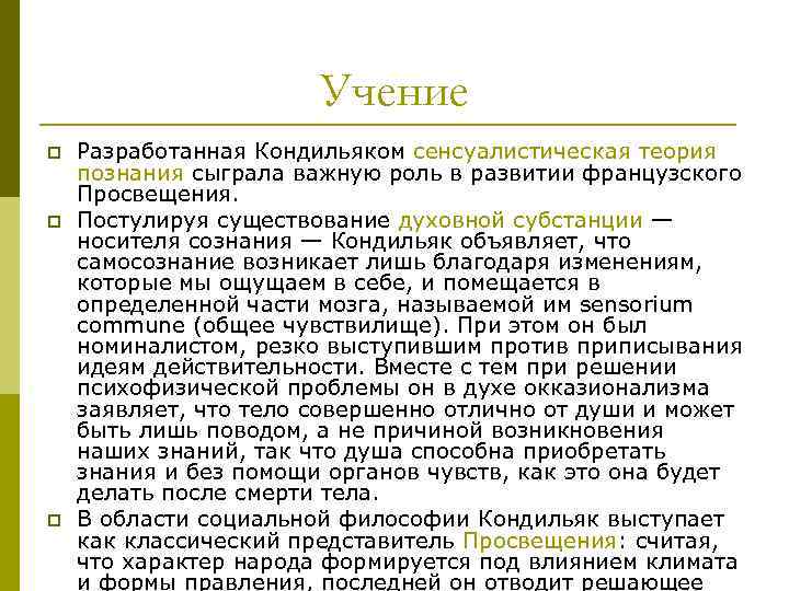 Учение разработал. Кондильяк сенсуализм. Кондильяк философия кратко. Кондильяк философия основные идеи. Этьен де Кондильяк основные идеи.