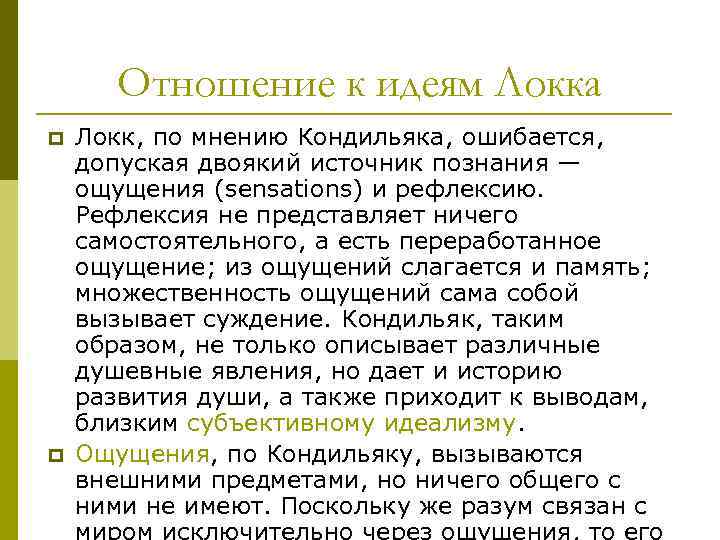 Отношение к идеям Локка p p Локк, по мнению Кондильяка, ошибается, допуская двоякий источник