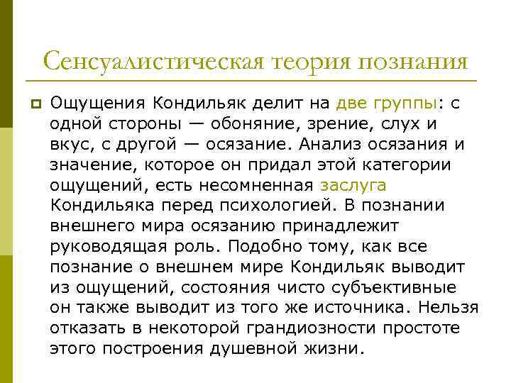 Сенсуалистическая теория познания p Ощущения Кондильяк делит на две группы: с одной стороны —