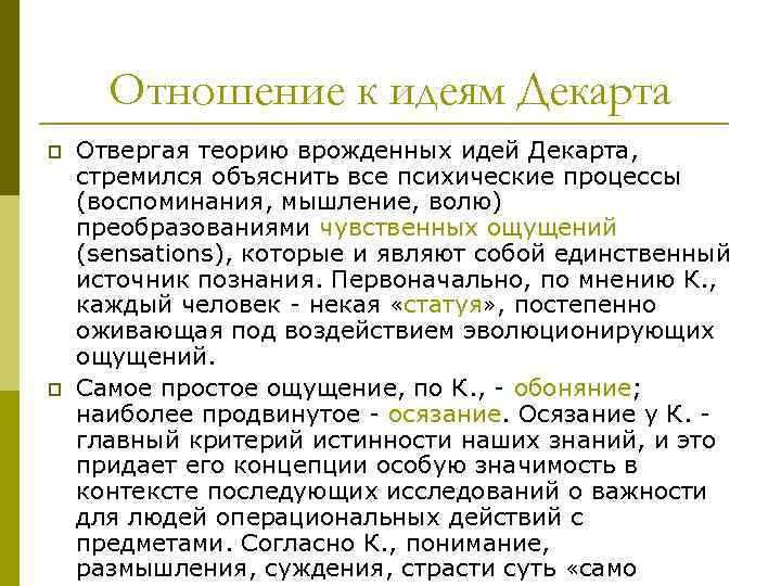 Отношение к идеям Декарта p p Отвергая теорию врожденных идей Декарта, стремился объяснить все