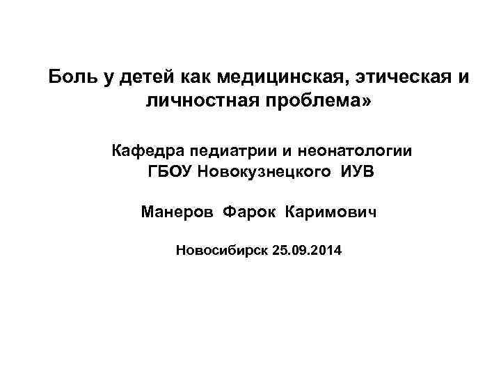 Боль у детей как медицинская, этическая и личностная проблема» Кафедра педиатрии и неонатологии ГБОУ