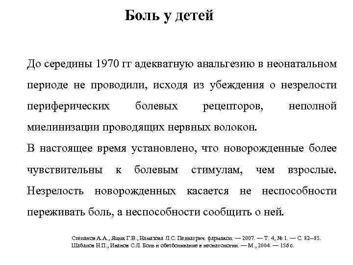 Боль у детей До середины 1970 гг адекватную анальгезию в неонатальном периоде не проводили,