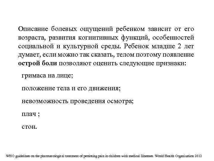 Описание болевых ощущений ребенком зависит от его возраста, развития когнитивных функций, особенностей социальной и