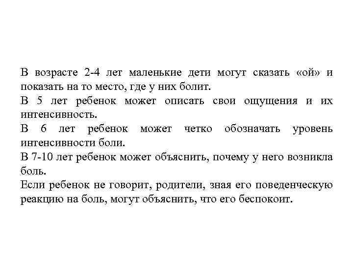 В возрасте 2 4 лет маленькие дети могут сказать «ой» и показать на то