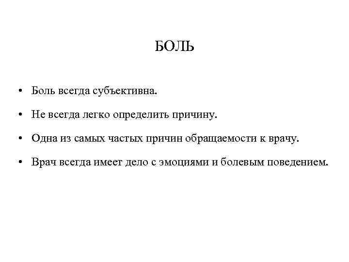 БОЛЬ • Боль всегда субъективна. • Не всегда легко определить причину. • Одна из