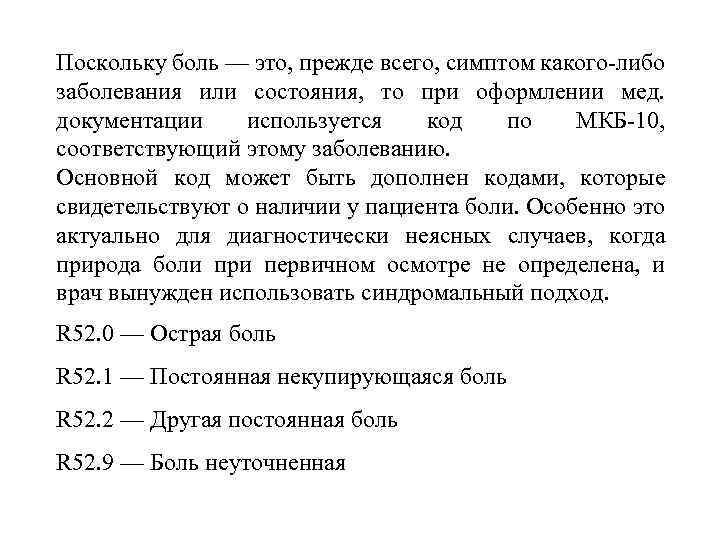 Поскольку боль — это, прежде всего, симптом какого либо заболевания или состояния, то при