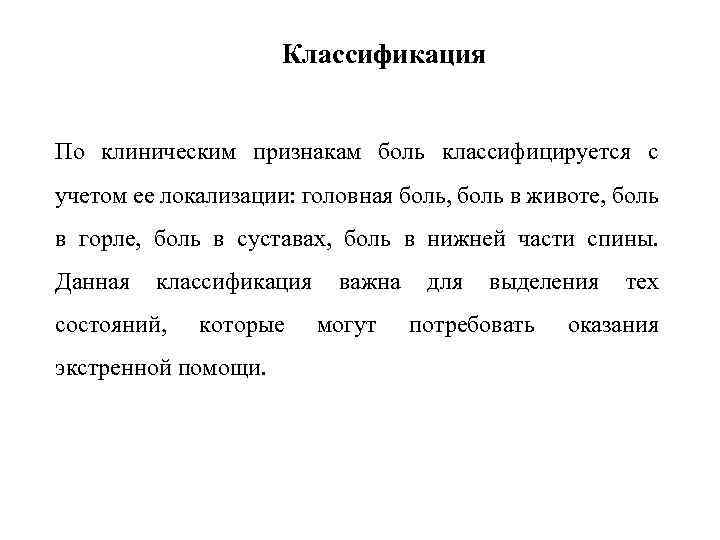 Классификация По клиническим признакам боль классифицируется с учетом ее локализации: головная боль, боль в