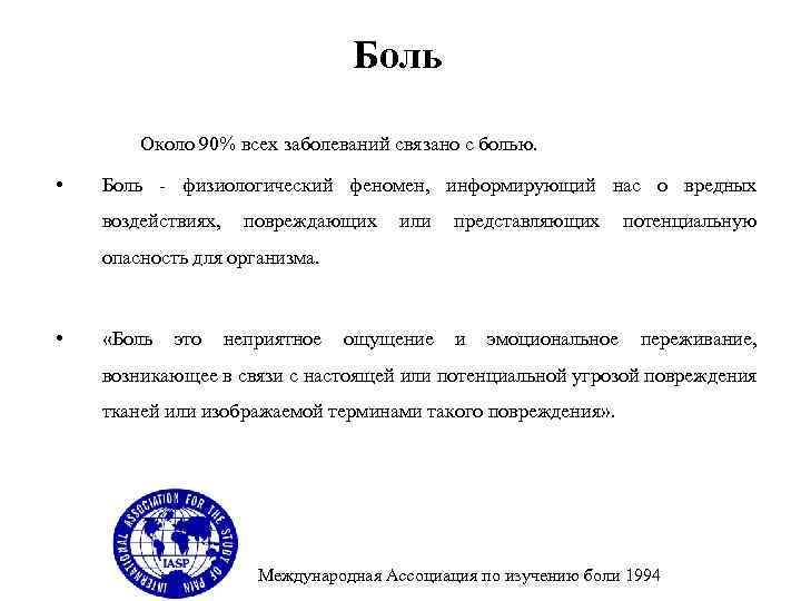 Боль Около 90% всех заболеваний связано с болью. • Боль физиологический феномен, информирующий нас