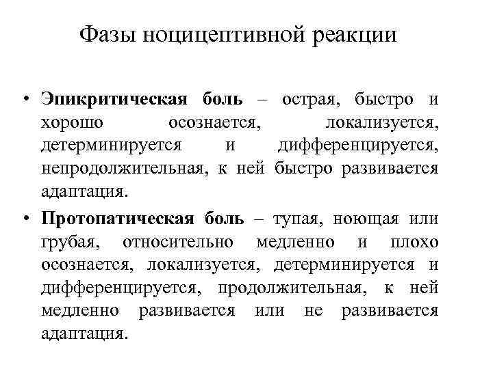 Фазы ноцицептивной реакции • Эпикритическая боль – острая, быстро и хорошо осознается, локализуется, детерминируется
