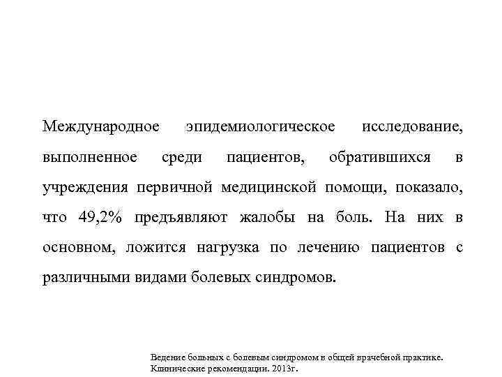 Международное выполненное эпидемиологическое среди пациентов, исследование, обратившихся в учреждения первичной медицинской помощи, показало, что