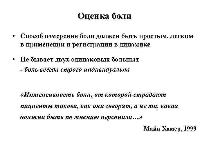 Оценка боли • Способ измерения боли должен быть простым, легким в применении и регистрации