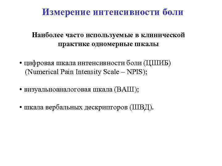 Измерение интенсивности боли Наиболее часто используемые в клинической практике одномерные шкалы • цифровая шкала