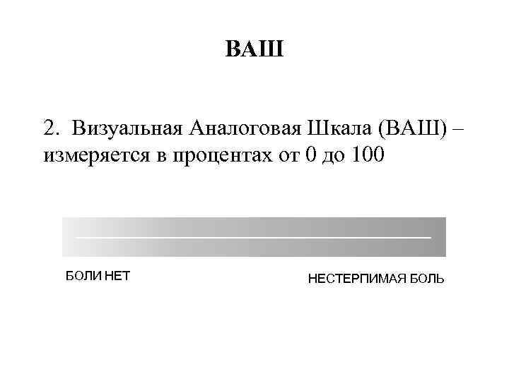 ВАШ 2. Визуальная Аналоговая Шкала (ВАШ) – измеряется в процентах от 0 до 100