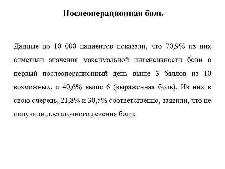 Послеоперационная боль Данные по 10 000 пациентов показали, что 70, 9% из них отметили