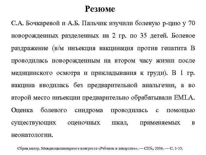 Резюме С. А. Бочкаревой и А. Б. Пальчик изучили болевую р цию у 70