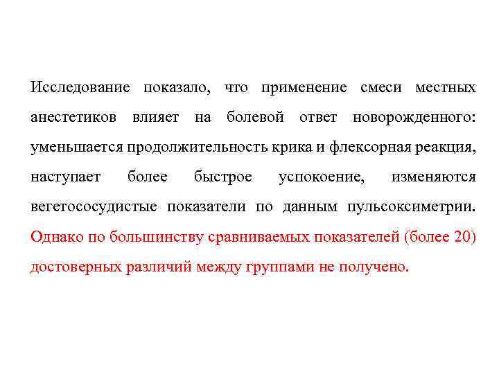 Исследование показало, что применение смеси местных анестетиков влияет на болевой ответ новорожденного: уменьшается продолжительность