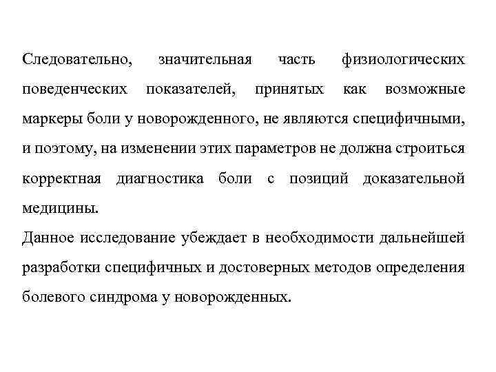 Следовательно, значительная часть физиологических поведенческих показателей, принятых как возможные маркеры боли у новорожденного, не