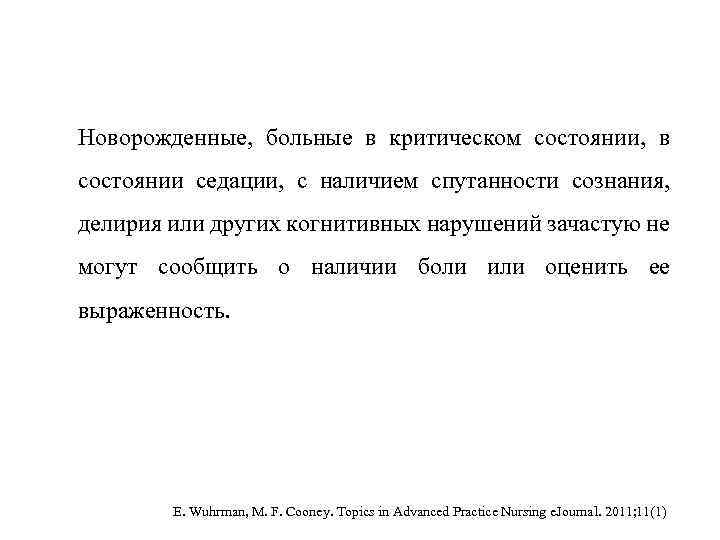 Новорожденные, больные в критическом состоянии, в состоянии седации, с наличием спутанности сознания, делирия или