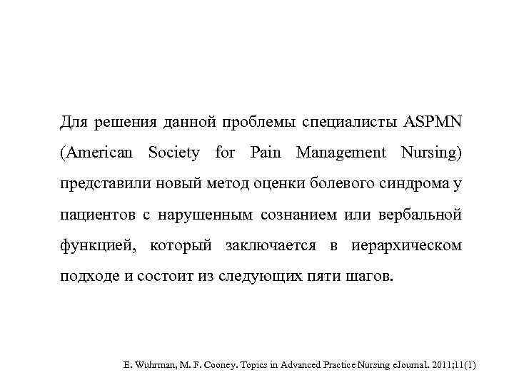 Для решения данной проблемы специалисты ASPMN (American Society for Pain Management Nursing) представили новый