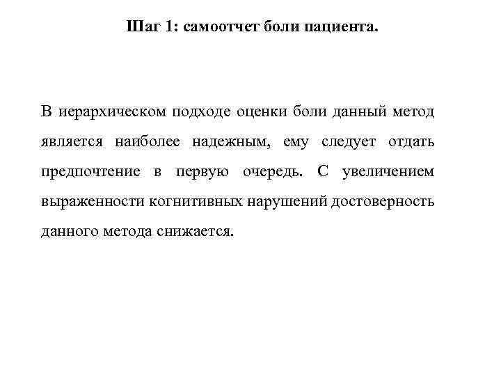 Шаг 1: самоотчет боли пациента. В иерархическом подходе оценки боли данный метод является наиболее