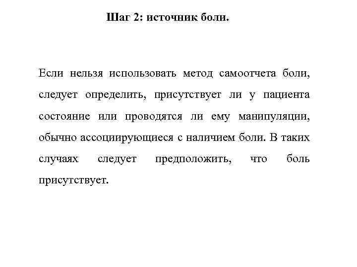 Шаг 2: источник боли. Если нельзя использовать метод самоотчета боли, следует определить, присутствует ли