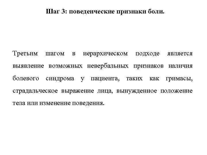 Шаг 3: поведенческие признаки боли. Третьим шагом в иерархическом подходе является выявление возможных невербальных