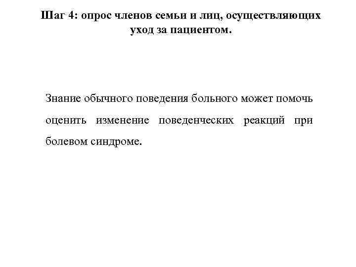Шаг 4: опрос членов семьи и лиц, осуществляющих уход за пациентом. Знание обычного поведения