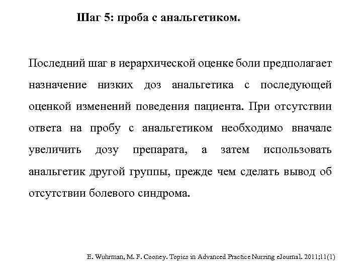 Шаг 5: проба с анальгетиком. Последний шаг в иерархической оценке боли предполагает назначение низких