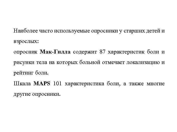 Наиболее часто используемые опросники у старших детей и взрослых: опросник Мак-Гилла содержит 87 характеристик
