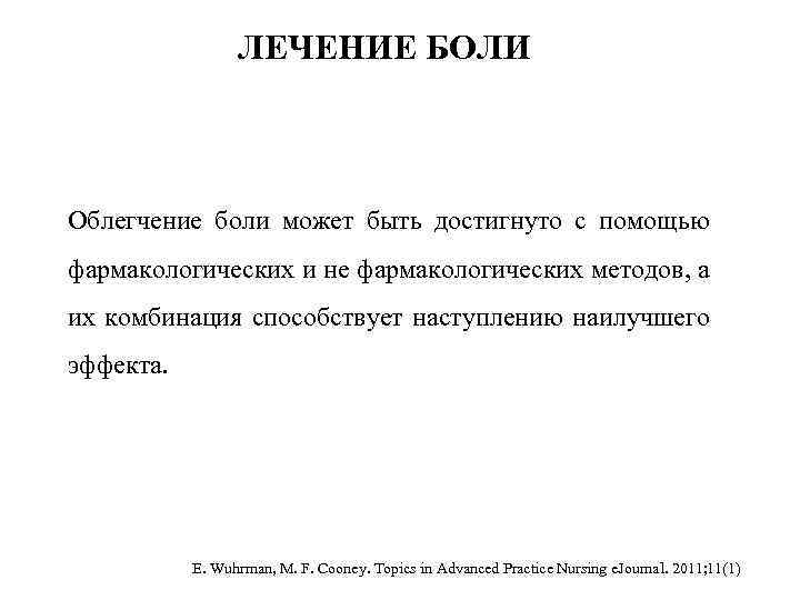 ЛЕЧЕНИЕ БОЛИ Облегчение боли может быть достигнуто с помощью фармакологических и не фармакологических методов,