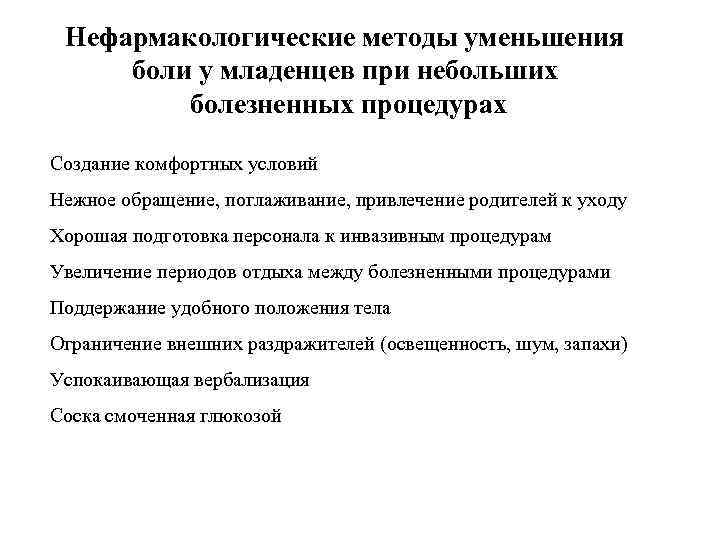 Нефармакологические методы уменьшения боли у младенцев при небольших болезненных процедурах Создание комфортных условий Нежное