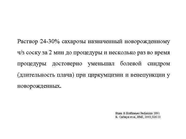 Раствор 24 30% сахарозы назначенный новорожденному ч/з соску за 2 мин до процедуры и