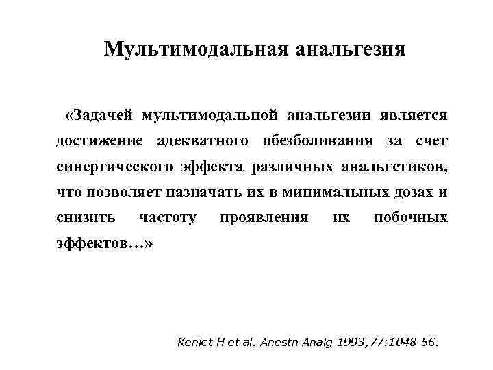 Мультимодальная анальгезия «Задачей мультимодальной анальгезии является достижение адекватного обезболивания за счет синергического эффекта различных
