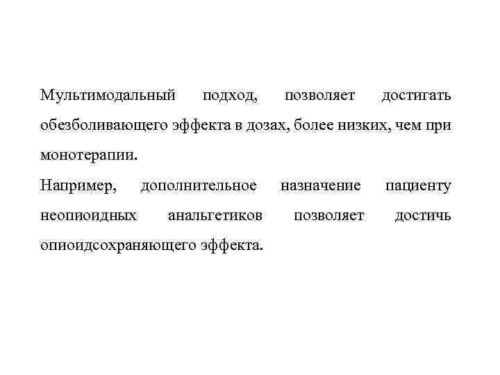 Мультимодальный подход, позволяет достигать обезболивающего эффекта в дозах, более низких, чем при монотерапии. Например,
