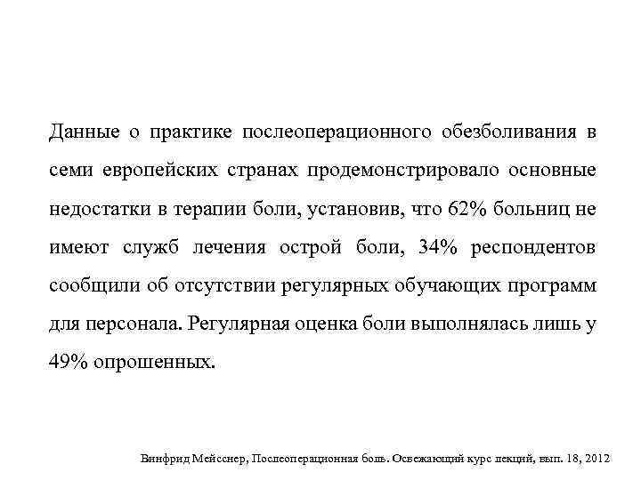 Данные о практике послеоперационного обезболивания в семи европейских странах продемонстрировало основные недостатки в терапии