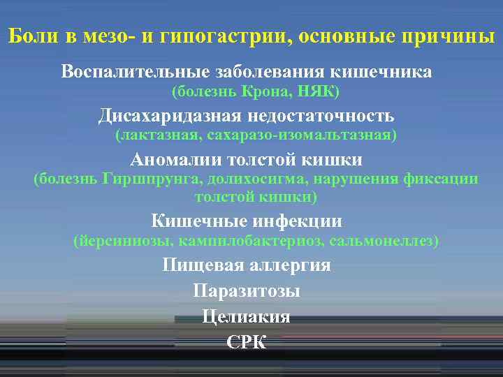 Боли в мезо- и гипогастрии, основные причины Воспалительные заболевания кишечника (болезнь Крона, НЯК) Дисахаридазная