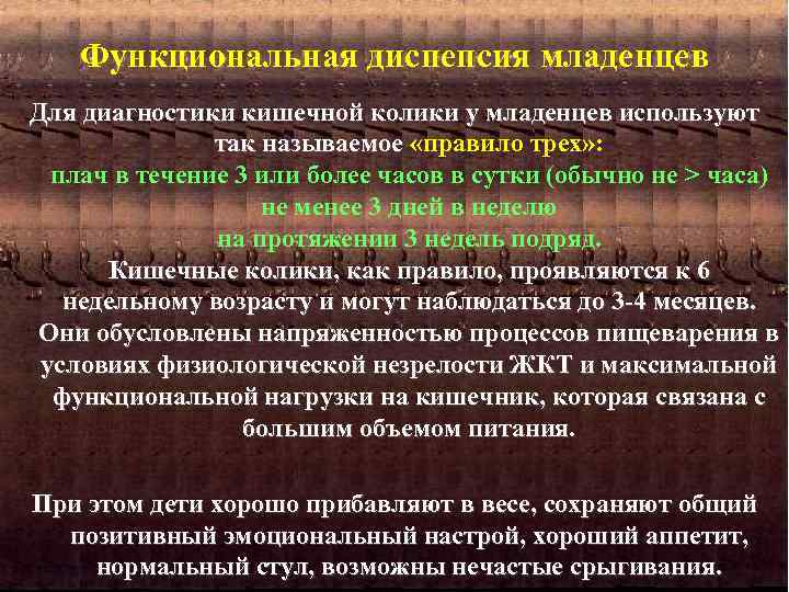 Функциональная диспепсия младенцев Для диагностики кишечной колики у младенцев используют так называемое «правило трех»