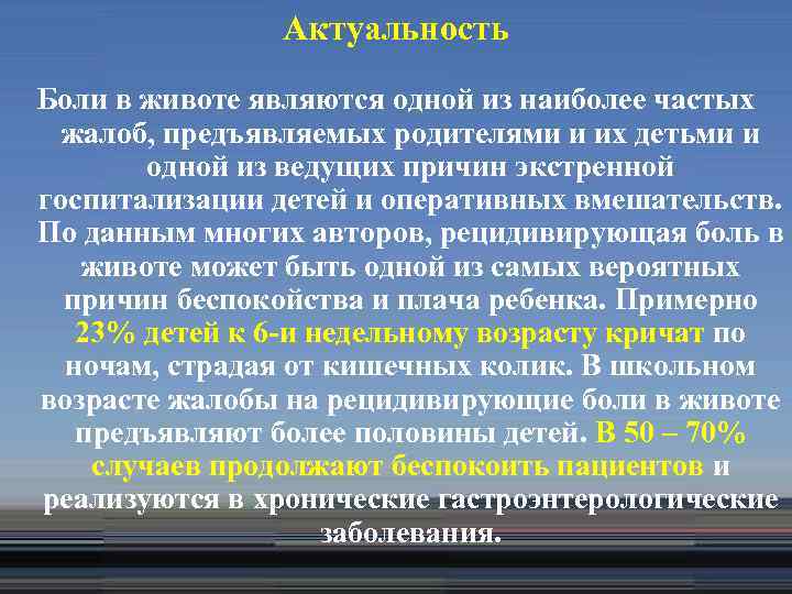 Актуальность Боли в животе являются одной из наиболее частых жалоб, предъявляемых родителями и их