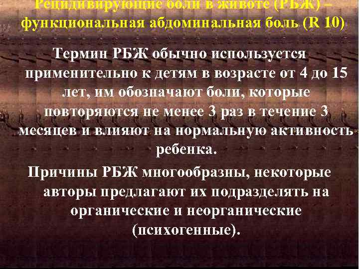 Рецидивирующие боли в животе (РБЖ) – функциональная абдоминальная боль (R 10) Термин РБЖ обычно