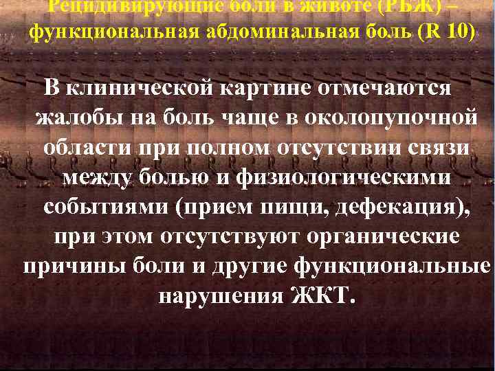 Рецидивирующие боли в животе (РБЖ) – функциональная абдоминальная боль (R 10) В клинической картине