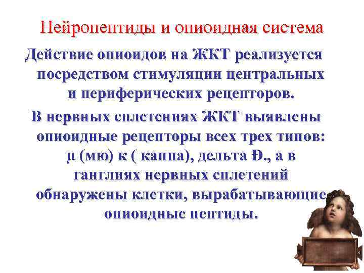 Нейропептиды и опиоидная система Действие опиоидов на ЖКТ реализуется посредством стимуляции центральных и периферических