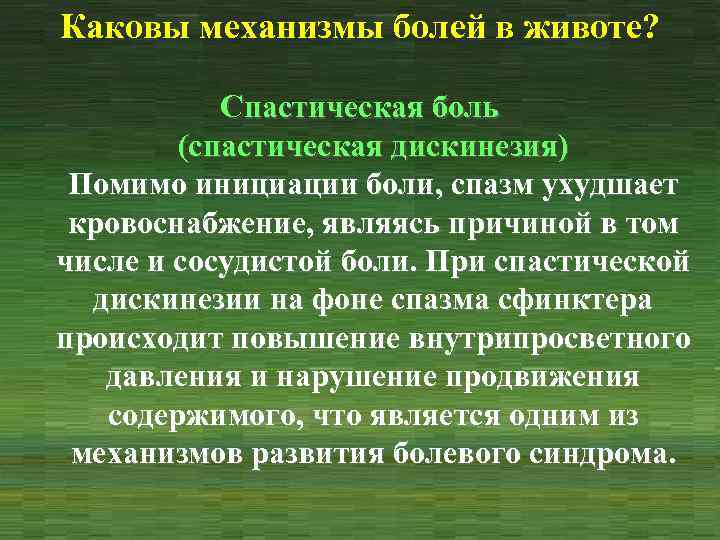 Каковы механизмы болей в животе? Спастическая боль (спастическая дискинезия) Помимо инициации боли, спазм ухудшает