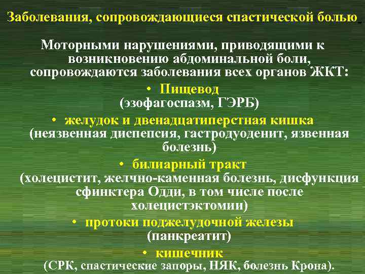 Заболевания, сопровождающиеся спастической болью Моторными нарушениями, приводящими к возникновению абдоминальной боли, сопровождаются заболевания всех